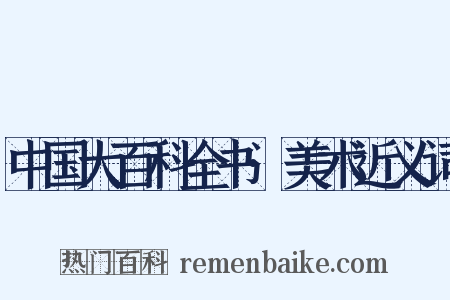 中国大百科全书·美术近义词是什么意思的图片
